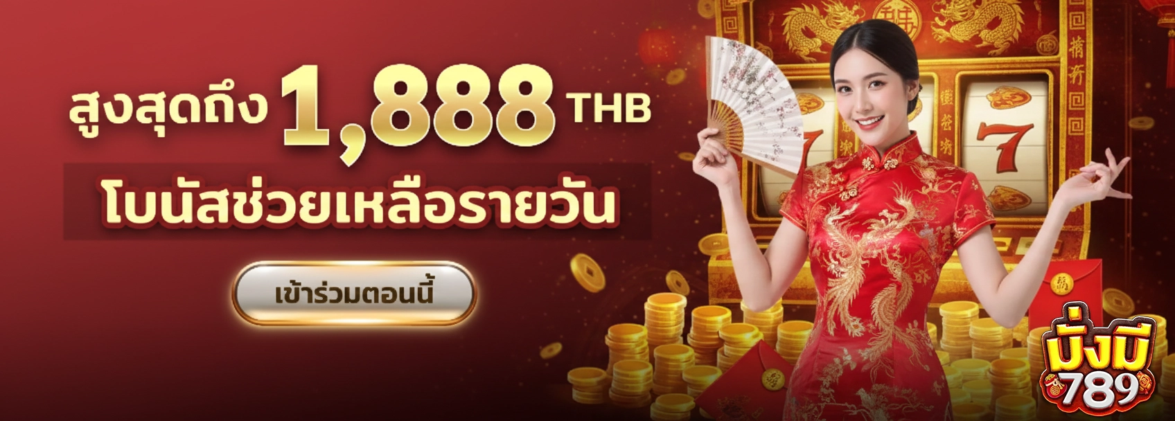 มั่งมี789 โบนัส