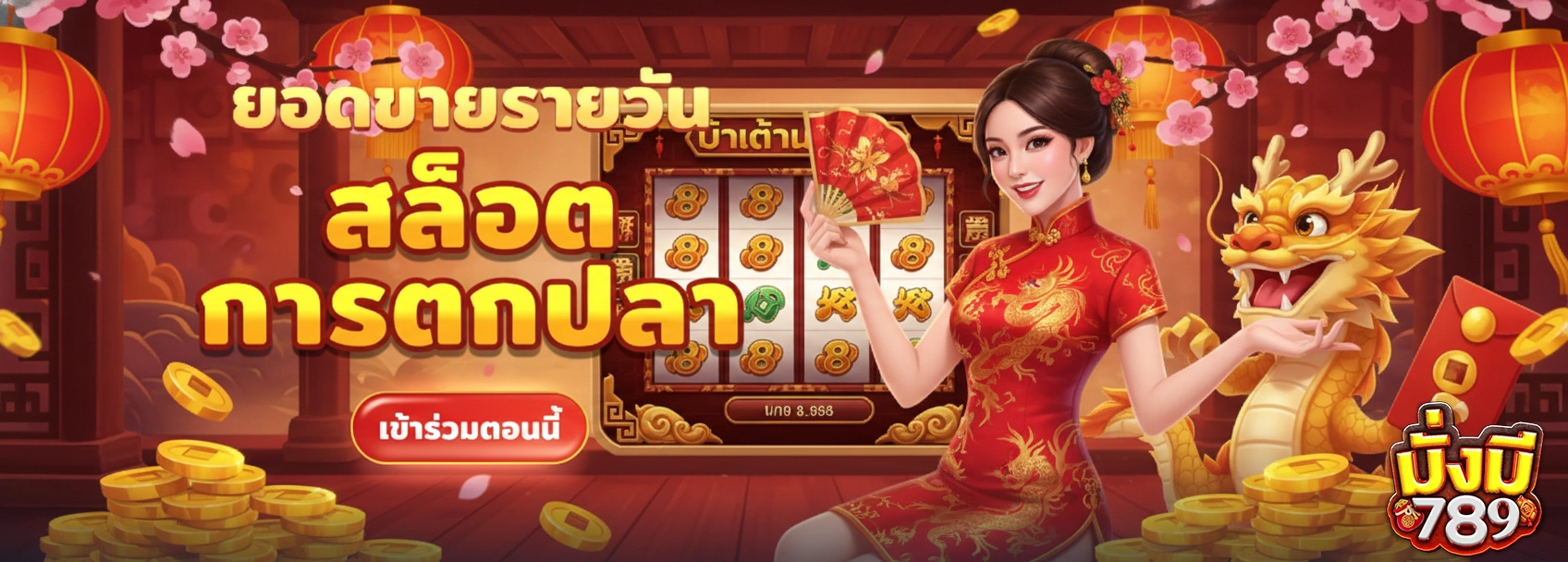 มั่งมี789 สล็อตการตกปลา
