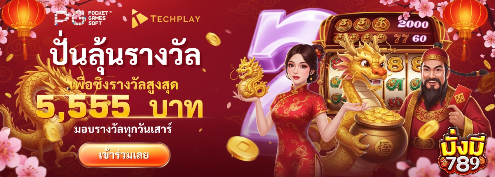 สล็อต มั่งมี789 ปั่นลุ้นรางวัล