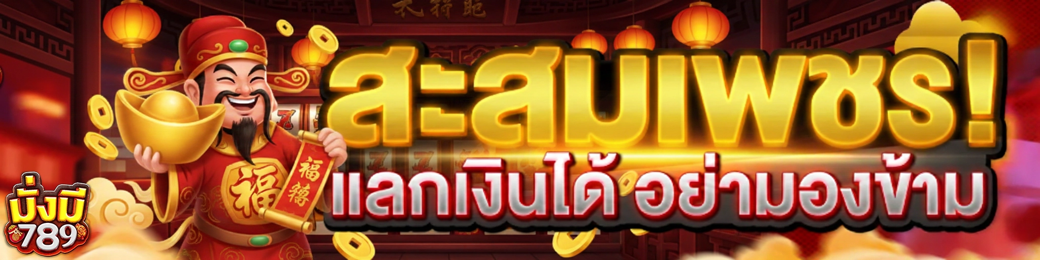 สล็อต มั่งมี789 สะสมเพรช